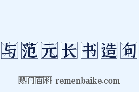 与范元长书造句是什么意思的图片